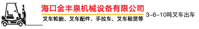 海南叉車(chē)出租,海口叉車(chē)出租,海南叉車(chē)租賃,海口叉車(chē)租賃 - ?？诮鹭S泉機(jī)械設(shè)備有限公司
